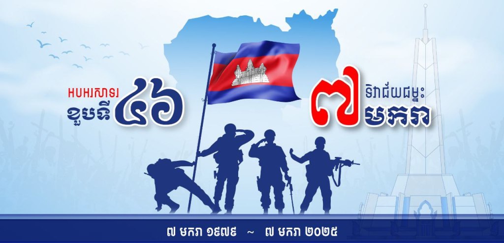 Cambodia Commemorates 46 Years